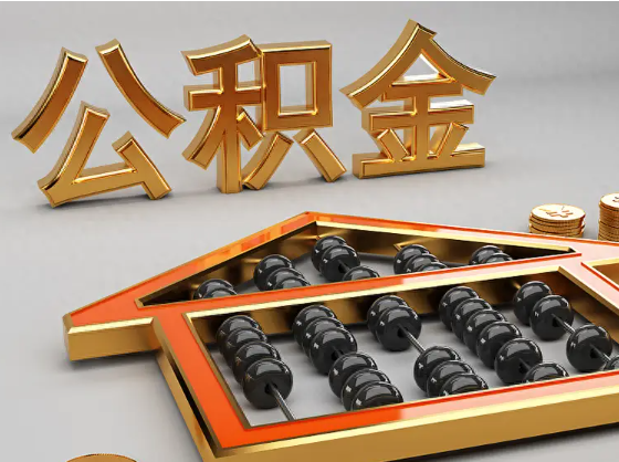 鹤岗2025年住房公积金惠民属性的核心体现‌
