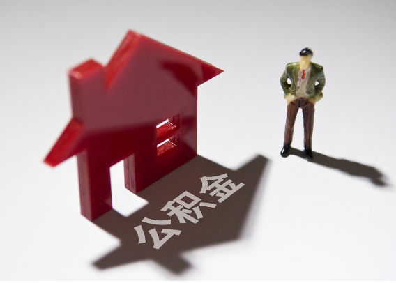 鹤岗2025年4月最新公积金政策解读‌