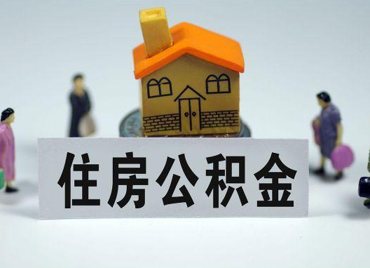 鹤岗如何正确选择公积金代办机构?